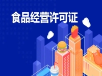 2020年1月起（仅销售预包装食品）只需备案！园区免费注册！