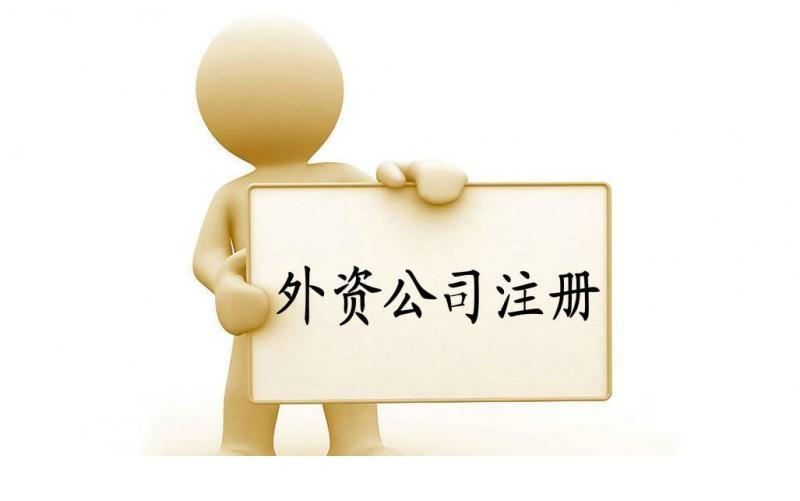 上海注册外资公司需要注意的几点-奉贤经济园区招商,注册公司!