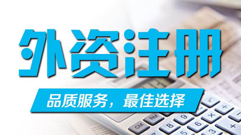 外资公司注册出资方式与期限--上海临港新片区,注册公司直招！