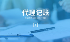 上海代理记账5大注意事项—奉贤经济园区直属机构长期稳定代理记账服务！