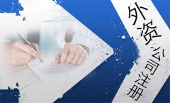 外资公司注册的条件？-上海奉贤经济园区招商，注册公司全程办理！